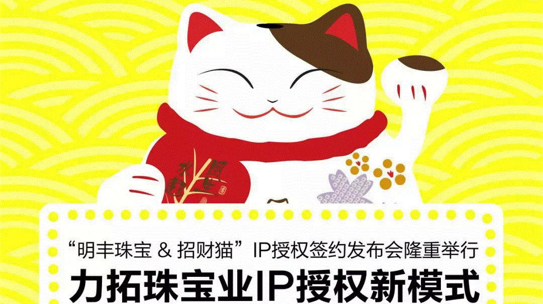 “南昌启航社区健康管理有限公司&招财猫”IP授权签约发布会隆重举行  力拓珠宝业IP授权新模式
